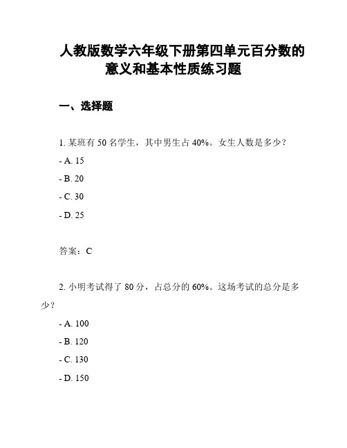 人教版数学六年级下册第四单元百分数的意义和基本性质练习题