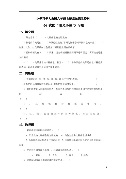 小学科学大象版六年级上册高效课堂资料《4 我的“阳光小屋”》习题1