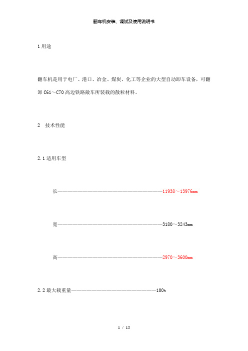 【精品】翻车机安装、调试及使用说明书