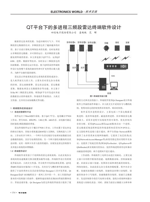 QT平台下的多进程三频段雷达终端软件设计