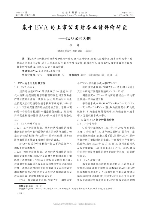 基于EVA_的上市公司财务业绩评价研究——以G公司为例