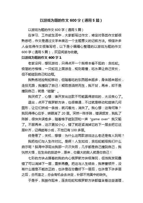 以游戏为题的作文600字（通用5篇）