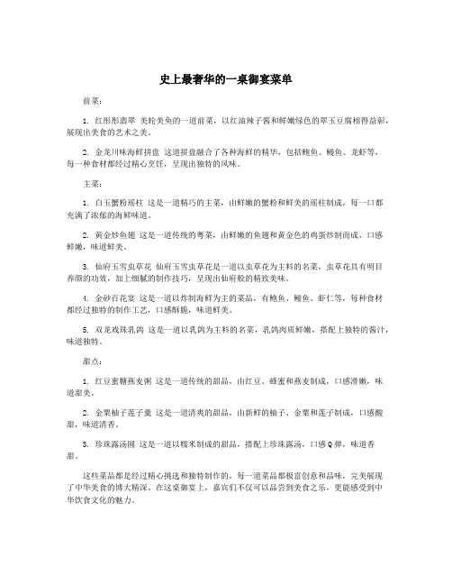 史上最奢华的一桌御宴菜单