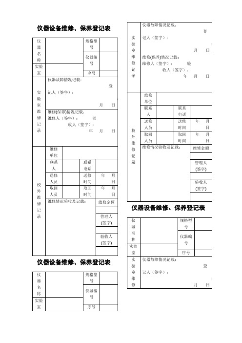 仪器设备维修保养记录单