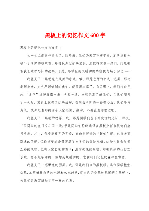 黑板上的记忆作文600字