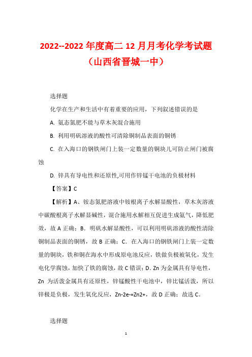 2022--2022年度高二12月月考化学考试题(山西省晋城一中)