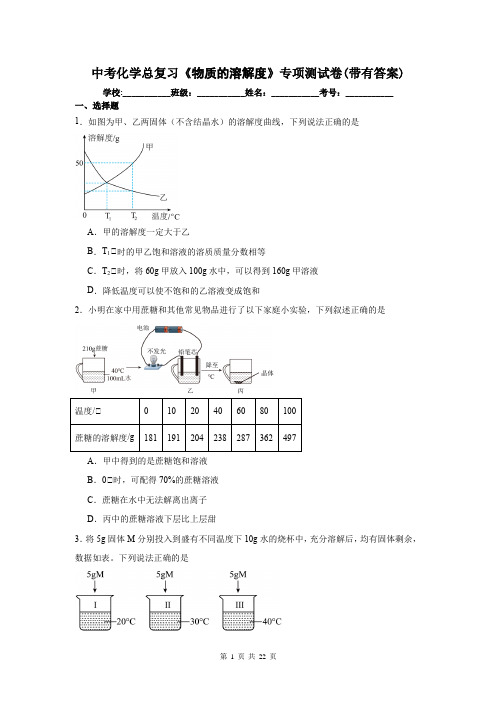 中考化学总复习《物质的溶解度》专项测试卷(带有答案)