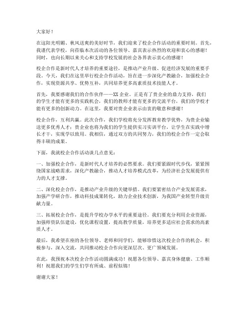 校企合作活动领导发言稿