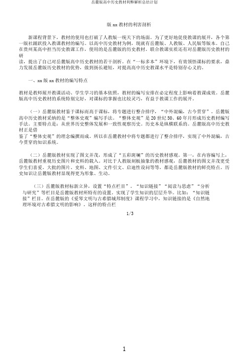 岳麓版高中历史教材利弊解析总结计划