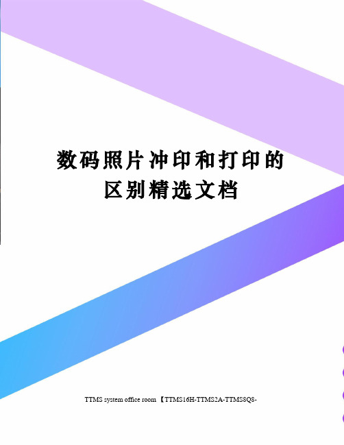 数码照片冲印和打印的区别精选文档