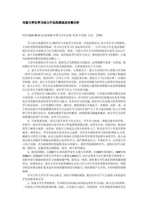 当前大学生学习动力不足的原因及对策分析