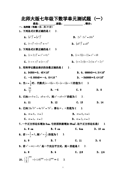 北师大新版七年级下数学单元测试题一