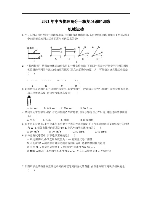 2021年中考物理高分一轮复习课时训练 机械运动(含答案解析)