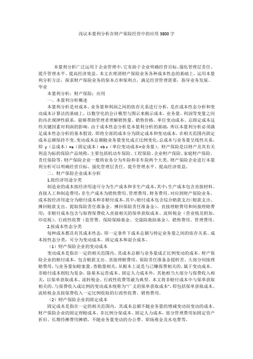 浅议本量利分析在财产保险经营中的应用3800字