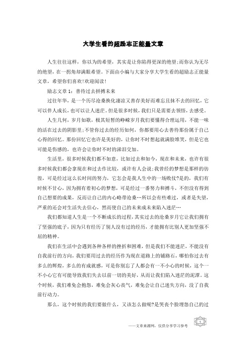 大学生看的超励志正能量文章