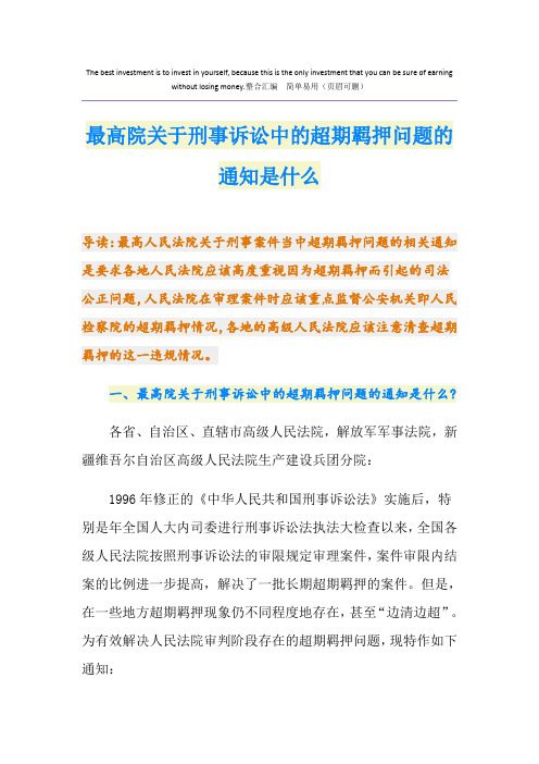 最高院关于刑事诉讼中的超期羁押问题的通知是什么