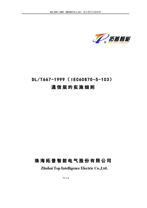 珠海拓普IEC60870-5-103通信规约实施细则V1.2.0讲解