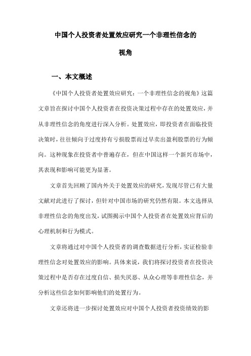 中国个人投资者处置效应研究一个非理性信念的视角