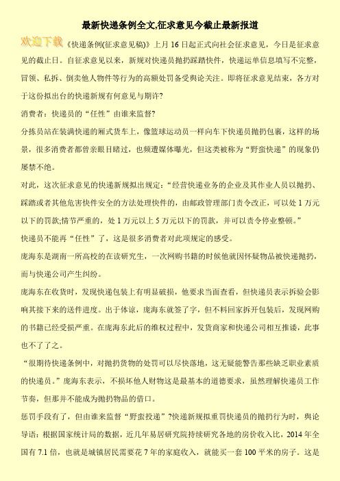 最新快递条例全文,征求意见今截止最新报道