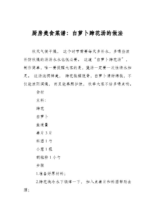 厨房美食菜谱:白萝卜蹄花汤的做法