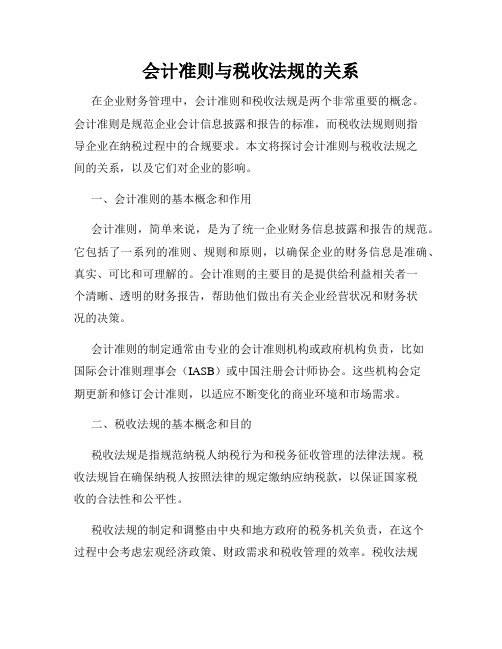 会计准则与税收法规的关系