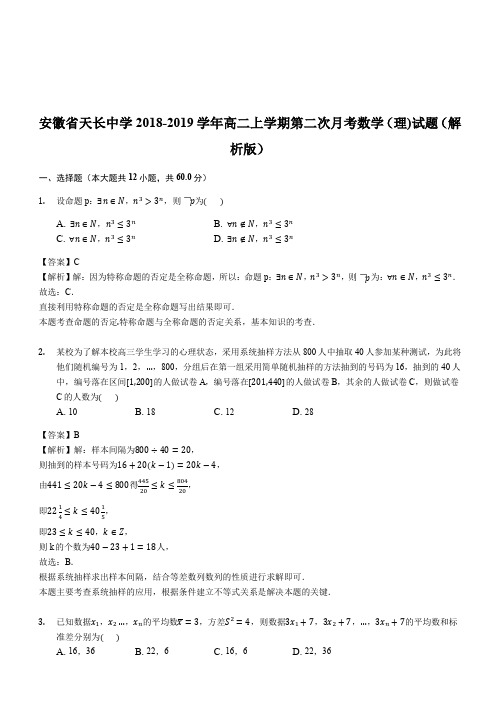 安徽省天长中学2018-2019学年高二上学期第二次月考数学(理)试题(解析版)