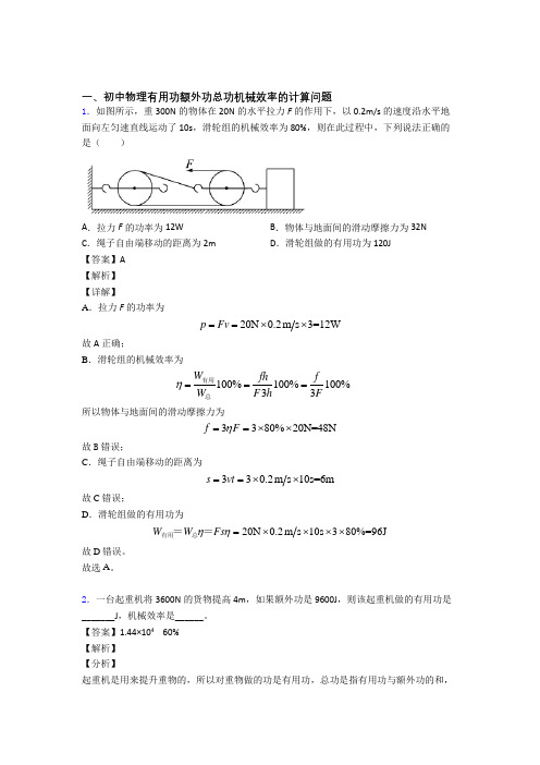 2020-2021中考物理压轴题专题复习—机械效率的计算附答案