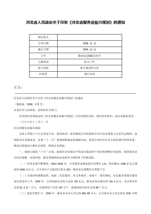 河北省人民政府关于印发《河北省服务业振兴规划》的通知-冀政函[2006]175号