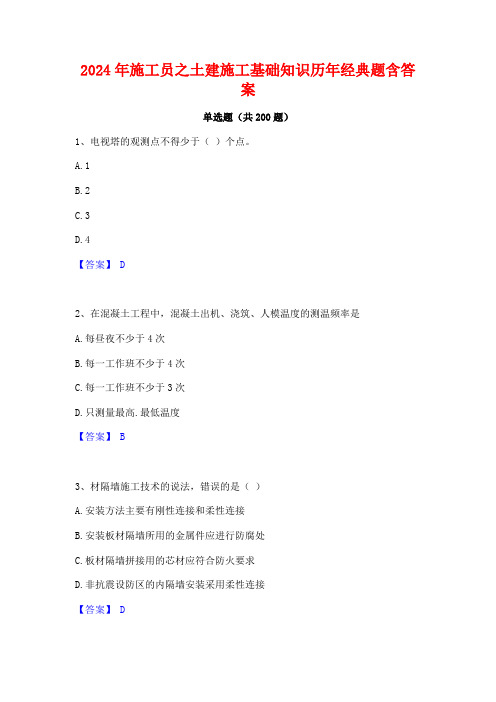 2024年施工员之土建施工基础知识历年经典题含答案