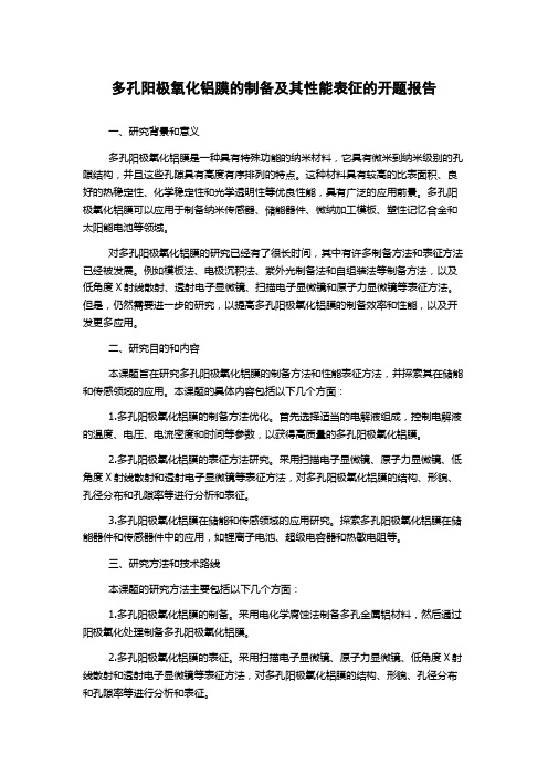 多孔阳极氧化铝膜的制备及其性能表征的开题报告