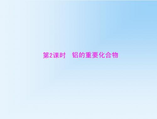 【2014高效课堂】人教版化学必修1课件：3.2.2铝的重要化合物