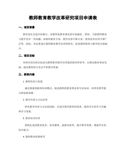 教师教育教学改革研究项目申请表