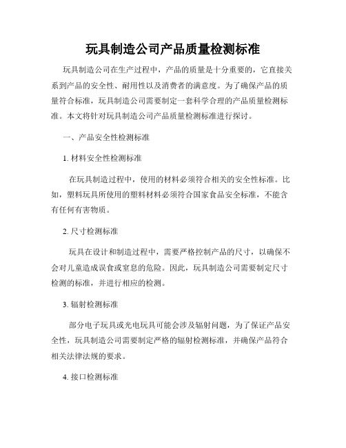 玩具制造公司产品质量检测标准