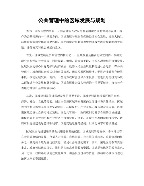 公共管理中的区域发展与规划