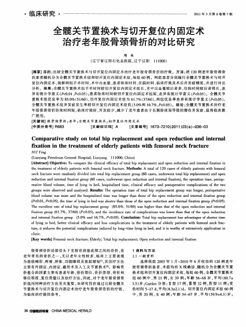 全髋关节置换术与切开复位内固定术治疗老年股骨颈骨折的对比研究