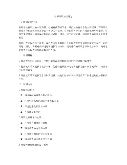 教师环境培训计划