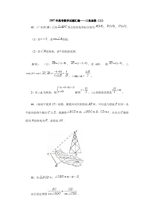 2007年高考数学试题汇编——三角函数(三)