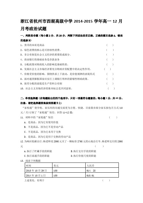 浙江省杭州市西湖高级中学2014-2015学年高一12月月考政治试题