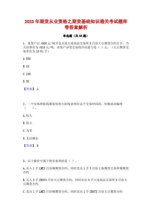 2023年期货从业资格之期货基础知识通关考试题库带答案解析