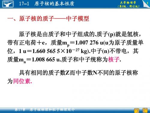 17-1  原子核的基本性质