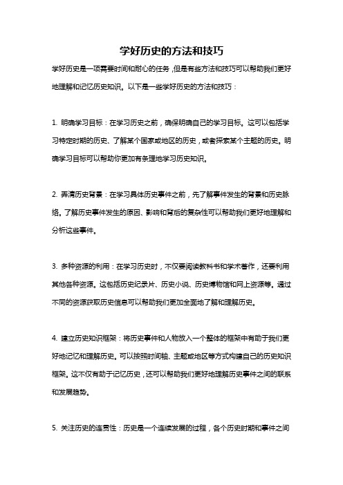 学好历史的方法和技巧