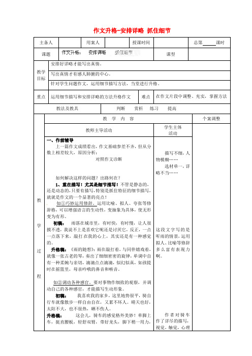 【最新精选】江苏省新沂市阿湖中学九年级语文 作文升格-安排详略 抓住细节作文复习教案