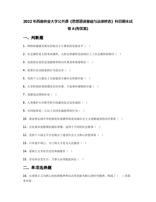 2022年西南林业大学公共课《思想道德基础与法律修养》科目期末试卷A(有答案)