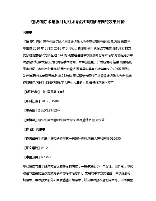 包块切除术与腺叶切除术治疗甲状腺结节的效果评价