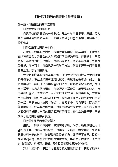 口腔医生简历自我评价(最终5篇)