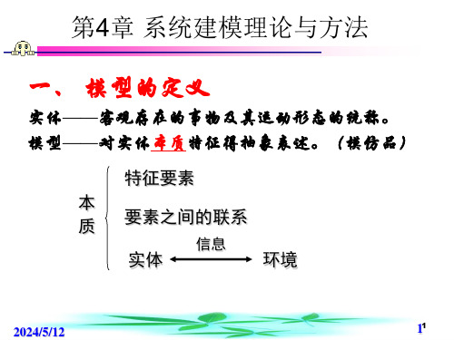 第4章系统建模理论与方法