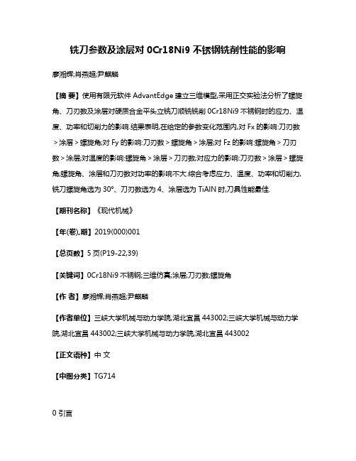 铣刀参数及涂层对0Cr18Ni9不锈钢铣削性能的影响