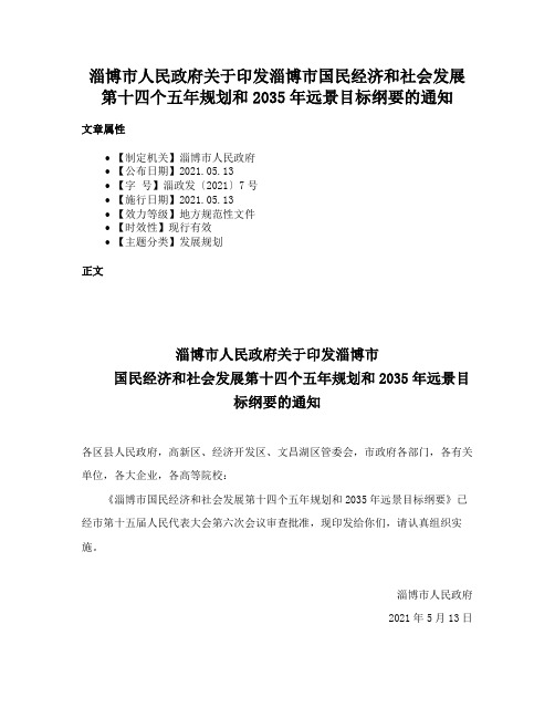 淄博市人民政府关于印发淄博市国民经济和社会发展第十四个五年规划和2035年远景目标纲要的通知