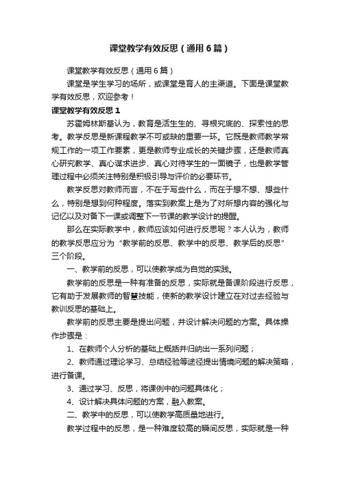 课堂教学有效反思（通用6篇）