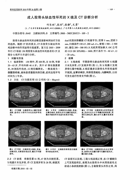 成人股骨头缺血性坏死的X线及CT诊断分析